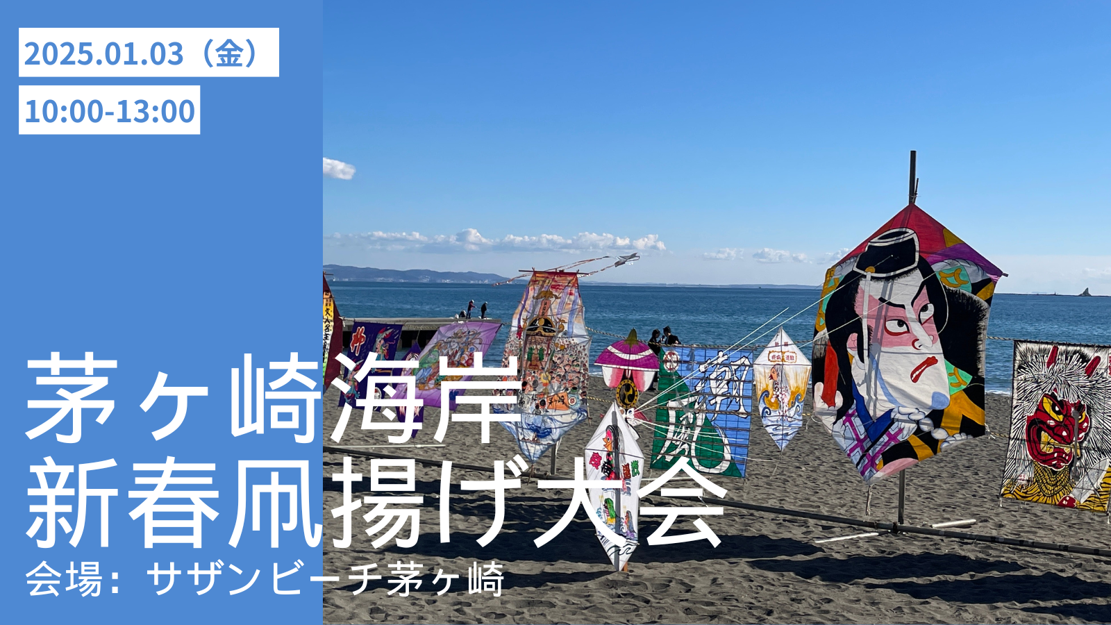子どもたちに凧揚げの思い出を！凧の無料配布に必要な材料費の支援を